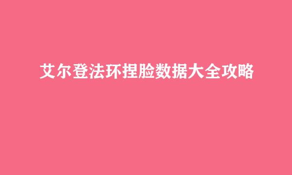 艾尔登法环捏脸数据大全攻略