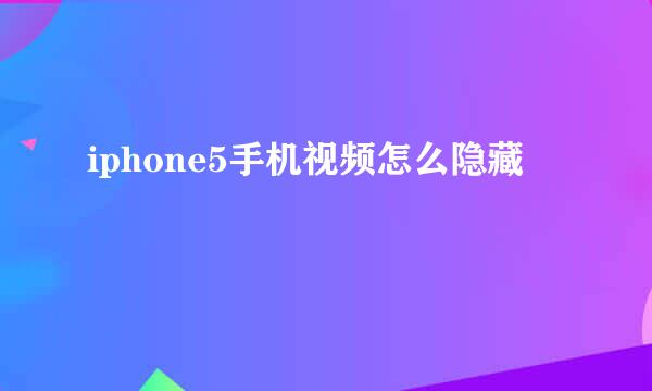 iphone5手机视频怎么隐藏