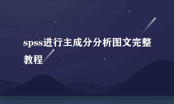spss进行主成分分析图文完整教程