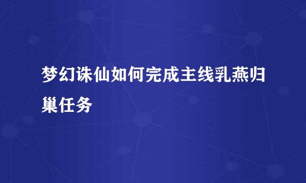 梦幻诛仙如何完成主线乳燕归巢任务