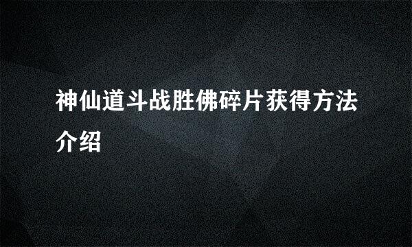 神仙道斗战胜佛碎片获得方法介绍