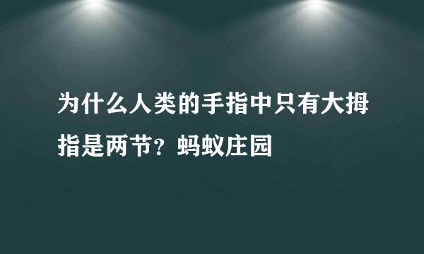 为什么人类的手指中只有大拇指是两节？蚂蚁庄园
