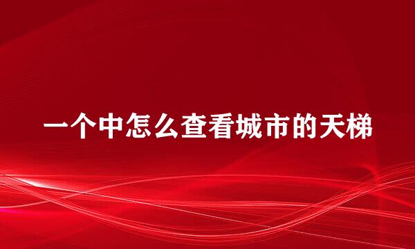 一个中怎么查看城市的天梯