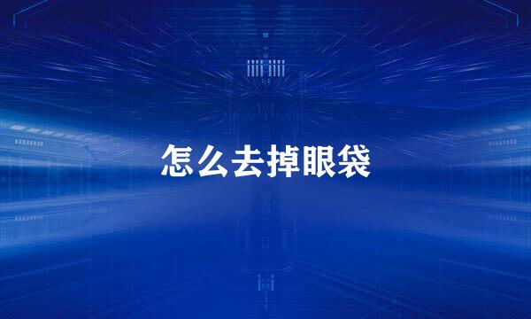 怎么去掉眼袋