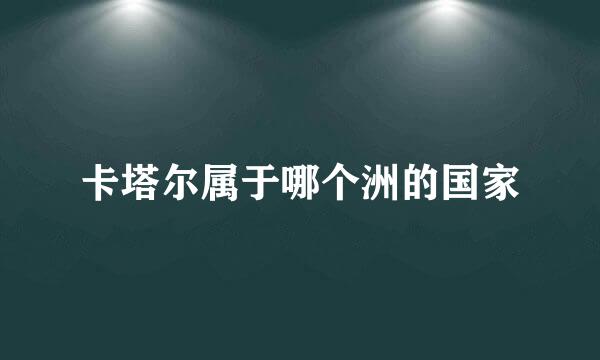 卡塔尔属于哪个洲的国家