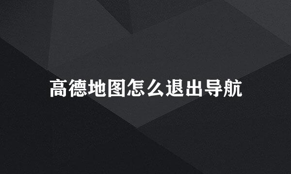 高德地图怎么退出导航