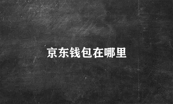 京东钱包在哪里
