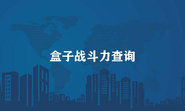 盒子战斗力查询