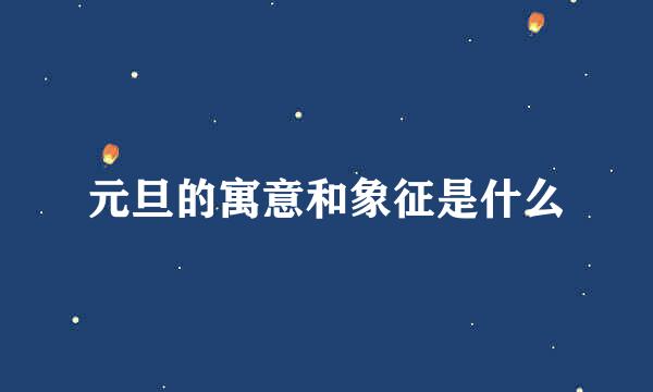 元旦的寓意和象征是什么