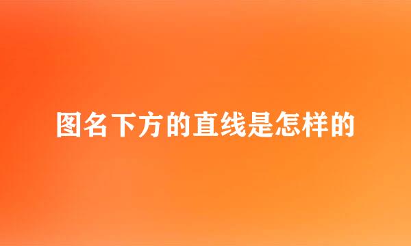图名下方的直线是怎样的