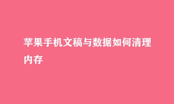 苹果手机文稿与数据如何清理内存