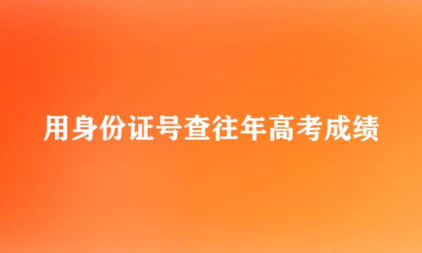 用身份证号查往年高考成绩