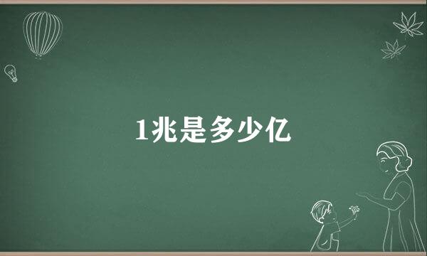 1兆是多少亿