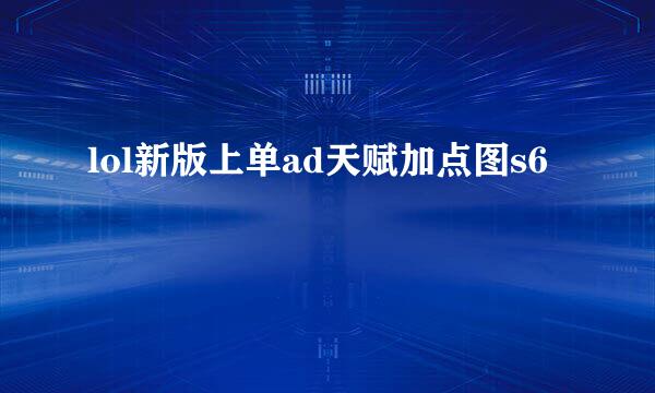 lol新版上单ad天赋加点图s6
