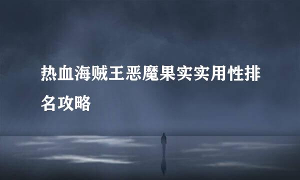 热血海贼王恶魔果实实用性排名攻略