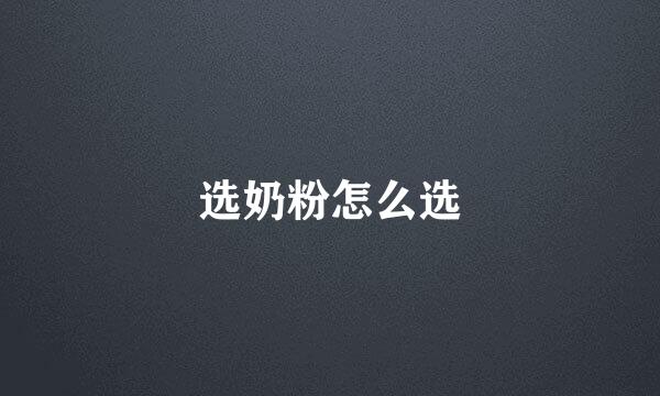 选奶粉怎么选