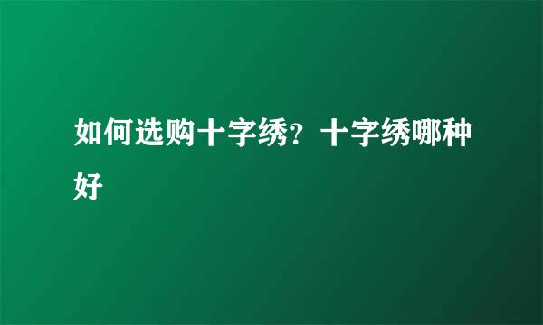 如何选购十字绣？十字绣哪种好