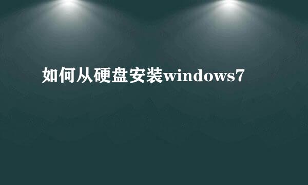 如何从硬盘安装windows7