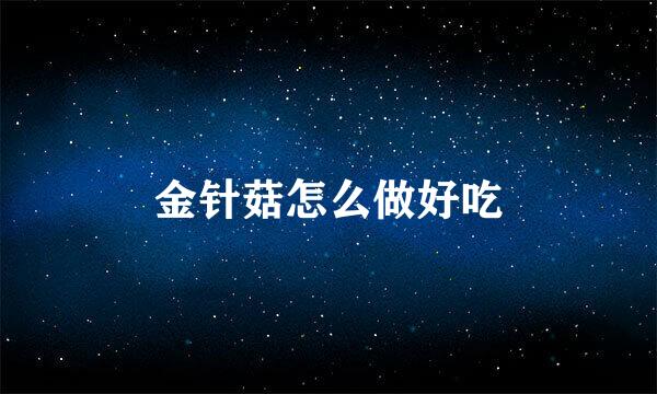 金针菇怎么做好吃