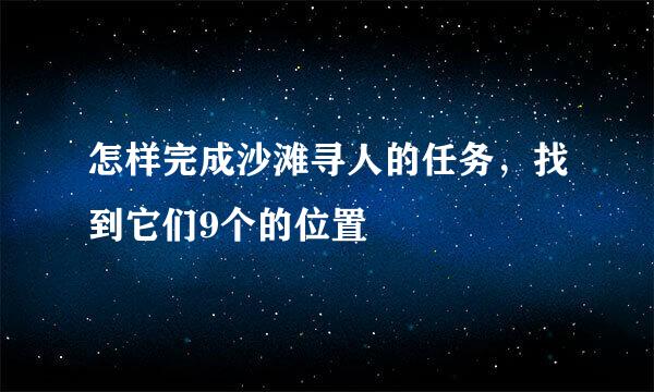 怎样完成沙滩寻人的任务，找到它们9个的位置