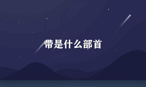 带是什么部首