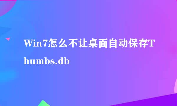 Win7怎么不让桌面自动保存Thumbs.db