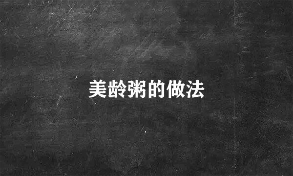 美龄粥的做法