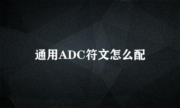 通用ADC符文怎么配
