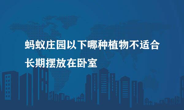 蚂蚁庄园以下哪种植物不适合长期摆放在卧室