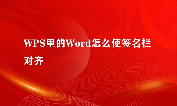 WPS里的Word怎么使签名栏对齐