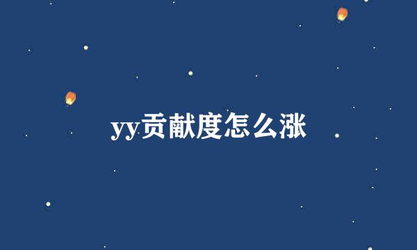 yy贡献度怎么涨