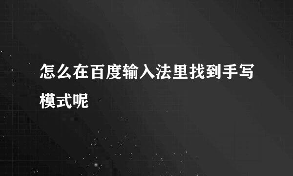 怎么在百度输入法里找到手写模式呢