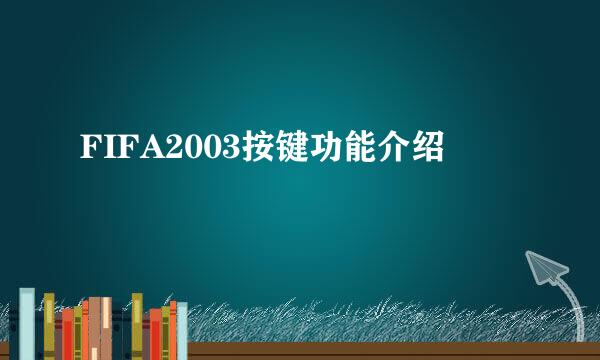 FIFA2003按键功能介绍