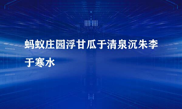 蚂蚁庄园浮甘瓜于清泉沉朱李于寒水