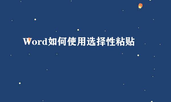 Word如何使用选择性粘贴