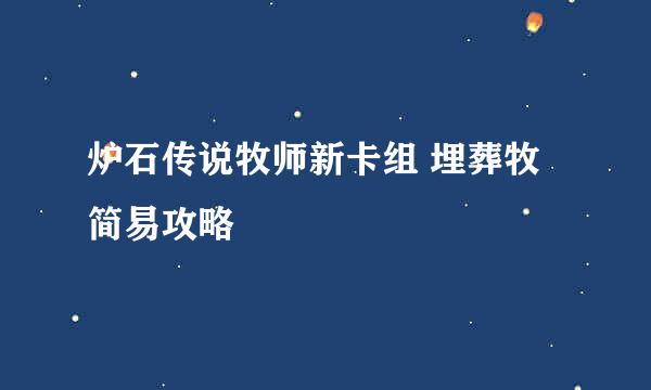 炉石传说牧师新卡组 埋葬牧简易攻略