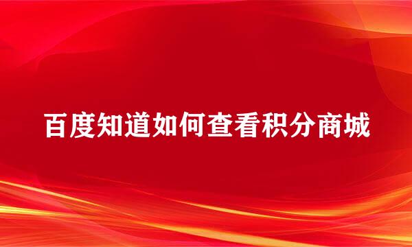 百度知道如何查看积分商城