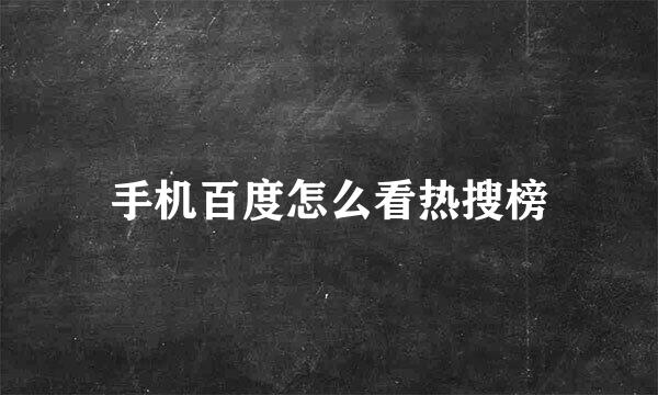 手机百度怎么看热搜榜