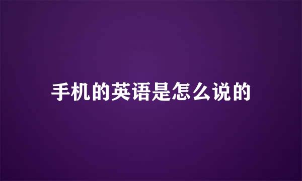 手机的英语是怎么说的
