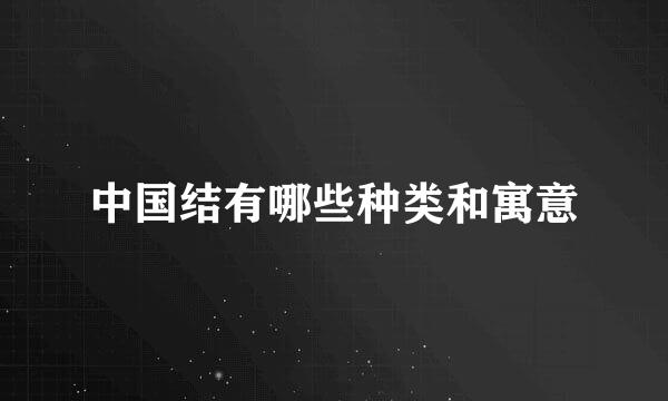 中国结有哪些种类和寓意