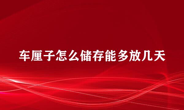 车厘子怎么储存能多放几天