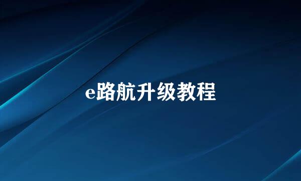e路航升级教程