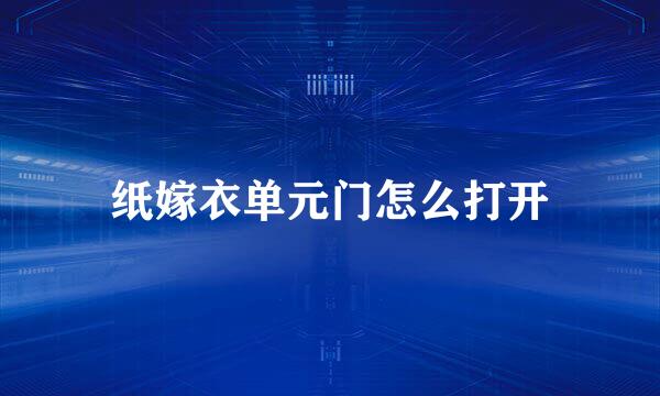 纸嫁衣单元门怎么打开