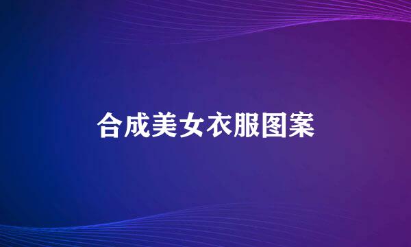 合成美女衣服图案