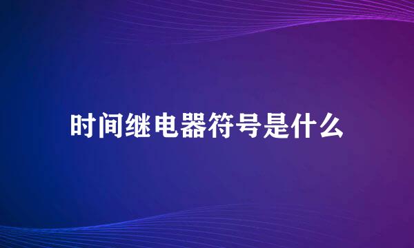时间继电器符号是什么