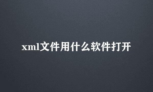 xml文件用什么软件打开