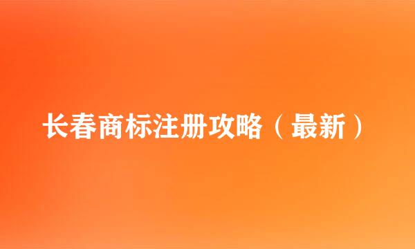 长春商标注册攻略（最新）