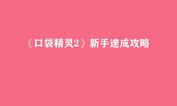 《口袋精灵2》新手速成攻略