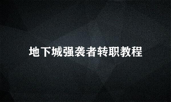 地下城强袭者转职教程