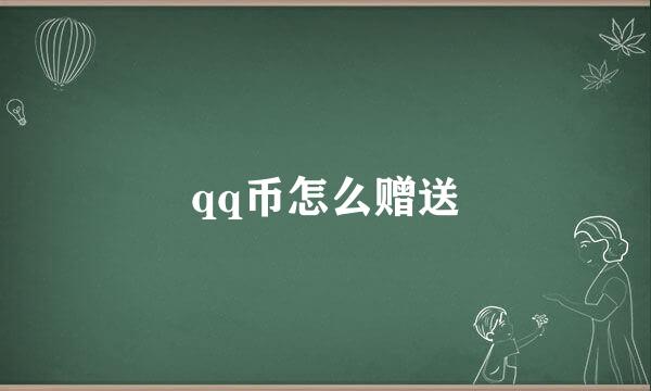 qq币怎么赠送